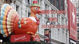 梅西百货感恩节大游行 Selected Scenes of the 2021 Thanks-giving Parade