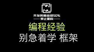 【编程经验】学会编程语言，别急着学框架！文件操作、网络通信、进程线程及其同步