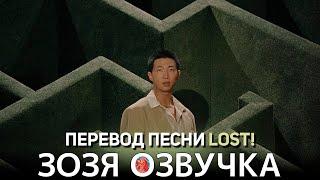 Озвучка Зозя  #Намджун RM 'LOST!' ПЕРЕВОД ПЕСНИ НА РУССКОМ