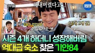 [태계일주4] 여길 기안이 구했다고...? 리장 고성이 한눈에 내려다보이는 역대급 숙소 찾은 성장84ㅣ#기안84 #이시언 #빠니보틀 MBC250615방송