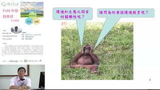 環境教育和生態- Fun科學到東部活動講座