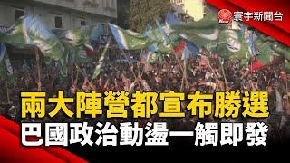 兩大陣營都宣布勝選 巴基斯坦政治動盪一觸即發｜#寰宇新聞 @globalnewstw