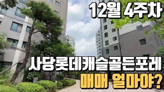 12월마지막주. 사당롯데캐슬골든포레 매매가격 알려드림 02-6465-2007