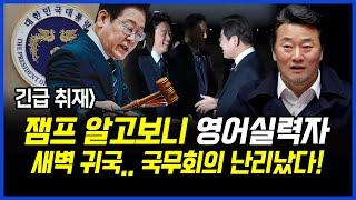 긴급취재]  알고보니 이재명 대통령  영어실력자 / 새벽 귀국..국무회의 난리났다! 이상호 기자의 뉴스비평 2025년 6월 19일 1,249회 [ft.오창익, 김지형]