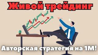 Торгуем онлайн! Реальные сделки и стратегия в действии 