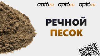 Полный обзор на Речной песок. Материал для строительных работ