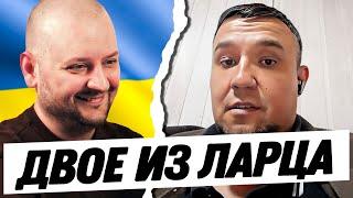 Два любителя Бандеры из РФ. Русский в Украине @Rus_in_Ukr