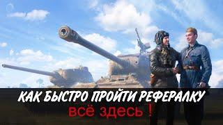 КАК БЫСТРО И ЛЕГКО ПРОЙТИ РЕФЕРАЛКУ World of Tanks В 2024