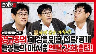 [모아봤습] 경규옹의 대상을 위한 전략 공개! 돌싱들의 매서운 멘탈 강화 훈련 ㅣ신발 벗고 돌싱포맨(Dolsingfourmen)ㅣSBS ENTER.