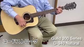 Guild 『300シリーズ』アコースティックギターD-340を弾いてみました