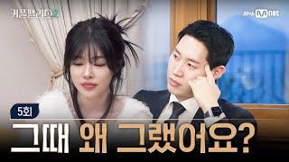 [커플팰리스2/5회] 그때 왜 그러셨어요? | Mnet 250305 방송