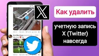 Как удалить учетную запись X (Twitter) навсегда |  удалить аккаунт в твиттере