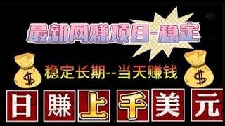 网赚项目|2024年我通过手机上的一个网赚项目app平台达到了月入10万+这是我见过最赚钱的网赚项目8月5日24