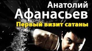 Анатолий Афанасьев. Первый визит сатаны 1