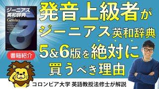 【発音上級者は絶対必要】ジーニアス英和辞典第5版・6版を"絶対に"活用すべき理由