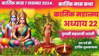 कार्तिक मास कथा - अध्याय 22 || kartik maas ki katha day22 || kartik maas mahatmya adhyay 22