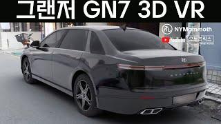 그랜저 풀체인지 GN7-3D VR 영상으로 미리 만나보세요!-HYUNDAI GRANDEUR 7TH GEN #뉴욕맘모스 #그랜저풀체인지 #그랜저GN7