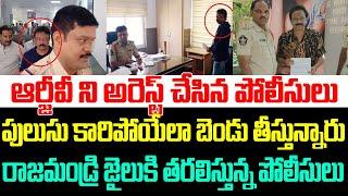 ఆర్జీవీని అరెస్ట్ చేసిన పోలీసులు,పులుసు కారిపోయేలా బెండు తీస్తున్నారు , రాజమండ్రి జైలుకి తరలింపు