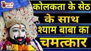 कोलकता के सेठ के साथ श्याम बाबा का चमत्कार | Shyam Chamatkar | Shyam Bhajan |Shyam Superhit Bhajan