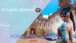 Роковая вдова ► Это мой робот! ► Overwatch 2