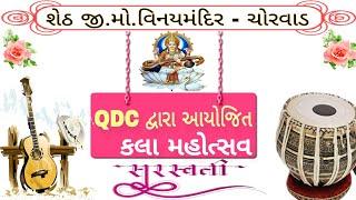 QDC દ્વારા આયોજિત કલા મહોત્સવ - ચોરવાડ @VarshaSatishvlog@trendingfashionshort