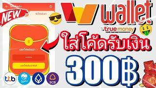  ใส่โค้ดรับเงินฟรี 300 บาท เข้า wallet ฟรี 2024เร็วง่ายๆล่าสุด ถอนเข้าธนาคารได้ด้วย !!