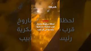 شاهد لحظة سقوط صاروخ قرب منشأة عسكرية إسرائيلية رئيسية في تل أبيب