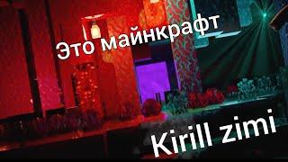 Kirill zimi - Это майнкрафт (Анимация - Мемешка)