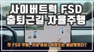 드디어! 사이버트럭 FSD 업데이트 첫 주행 후기! 이젠 핸들 안잡고가는 쉬운 출퇴근길