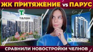 ЖК "Притяжение VS ЖК "Парус". Сравнили новостройки Челнов: цены, квартплату и недочеты застройщика