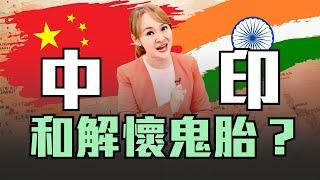 中印和解懷鬼胎  一個願打一個願挨?! 氣候霧霾影響 莫迪經濟難回春?!｜20241126｜‪‪‪@inewsplus