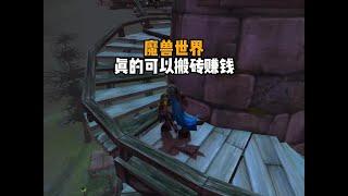 魔兽世界 真的可以搬砖赚钱 魔兽世界 真的可以搬砖赚钱