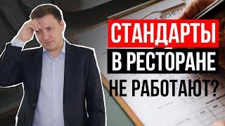 Стандарты в ресторане - как создать и заставить соблюдать? 4 шага внедрения