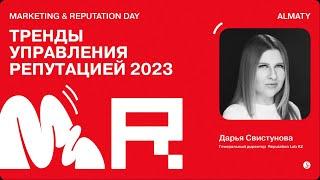 Тренды управления репутацией 2023 / Дарья Свистунова / Генеральный директор  Reputation Lab KZ