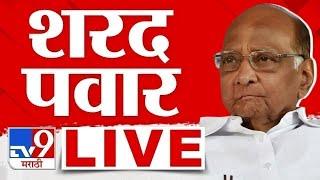 Sharad Pawar  LIVE |  बारामतीमधून  शरद पवार पवार लाइव्ह | tv9 Marathi