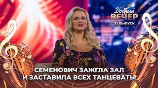 Анна Семенович | За четыре моря. ДОБРЫЙ ВЕЧЕР!