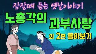 " 1시간 연속듣기 " 잠잘때 듣는 옛날이야기" 노총각의 과부사랑 외 2편 #옛날이야기 #야담 #민담 #전설