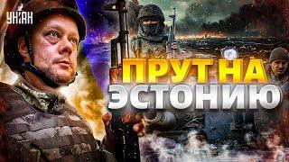 ‼️8 МИНУТ НАЗАД: Вторжение в Эстонию! Москва готовит "зеленых человечков" — полное безумие