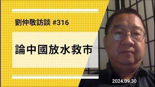 【免费版】论中国放水救市 | 刘仲敬访谈第316集