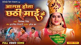 छठ गीत | Aagam Hota Chhathi Maai Ke | आगम होता छठी माई के | Bhojpuri Chhath Geet 2024