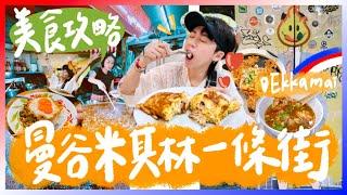 曼谷米其林美食一條街！平價版Jay Fai蟹肉蛋包。50多年不關火的牛肉湯！噴淚打拋飯 phed mark。脆皮蚵仔煎。Ekkamai 爽吃攻略！跟著九娣玩泰國 #曼谷自由行