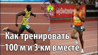 Как сочетать подготовку к бегу на 3 км и на 100 метров