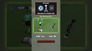 Прогноз, который не покажут на ТВ: 2:0 — наш точный счёт #точныйсчёт #телеграм #прогноз
