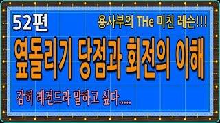 [당구-조이빌리아드] 52편 용사부의 THe 미친레슨!! 옆돌리기 당점과 회전의 이해...  이런 레슨 처음이지? 이게 레전드다!! (carom, billiards, 당구레슨)