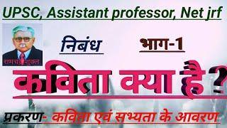 #Hindinibandh कविता क्या है? #kavitakyahai part-1 #ramchandrashuklknibandh  #Hindinetshala संपूर्ण