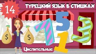 Турецкий в стишках для детей и взрослых. Урок 14. Учим числительные