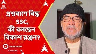 SSC Scam:সুপ্রিম কোর্টে ছত্রে ছত্রে প্রশ্নবাণে বিদ্ধ SSC।নিয়োগ-দুর্নীতি মামলায় কী বলছেন বিকাশ রঞ্জন?
