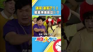 造反 造反了！！ 籃籃準備篡位！？【#綜藝大集合】#shorts @FTV_Show