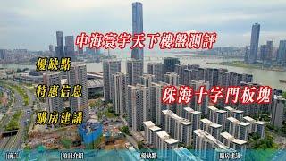 珠海中海寰宇天下樓盤測評 項目優缺點及購房建議