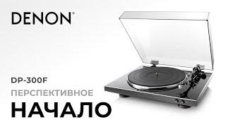 Проигрыватель винила Denon DP-300F | Начальный уровень с возможностью апгрейда